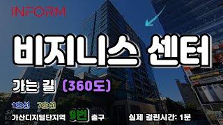 인폼과 함께 가는 길 [가산 비지니스 센터 / 360º]