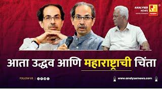 आता उद्धव आणि महाराष्ट्राची चिंता | Sushil Kulkarni | Analyser | Uddhav Thackeray | Prakash Mahajan