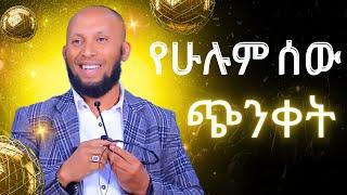 የሁሉም ሰው ጭንቀት || NURU Turki Amharic Dawa 2024 ||