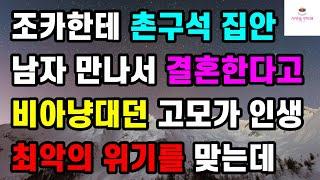 [반전 사이다사연] 조카한테 촌구석 집안 남자 만나서 결혼한다고 비아냥대던 고모가 인생 최악의 위기를 맞는데ㅣ썰ㅣ사연ㅣ라디오사연ㅣ