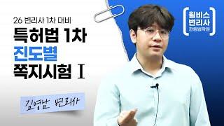 윌비스 변리사  2026 변리사 1차 대비   특허법 진도별 쪽지시험 Ⅰ  (김영남 변리사)
