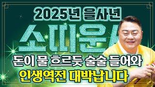 2025년 금전운 초대박 터지는 소띠 운세 돈이 물 흐르듯 술술 들어와 인생역전 대박 터지는 소띠 운세! 49년생 61년생 73년생 85년생 97년생 소띠 운세!