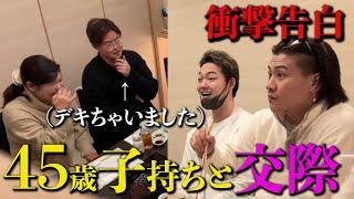 友達が45歳の子持ちと付き合っていたらどういう反応をするのか...【ドッキリ】