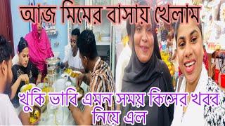 খুকী ভাবি এমন সময় কিসের খবর নিয়ে আলচনা করতে এল,আজ আবারও মিমের বাসায় খেলাম,@multivlogsharmin1775