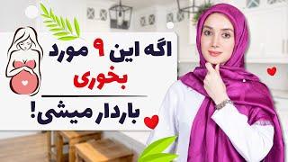 رعایت 9 مورد برای بارداری / مامایی