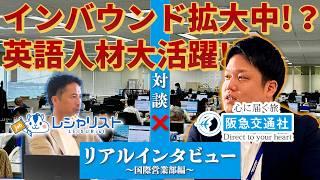 【阪急交通社 採用】欧米豪のインバウンド事業が急成長！“英語人材” 活躍中！ヨーロッパ現地支店から更なる拡大を図る ！｜旅行会社求人#8｜阪急交通社-国際営業部編