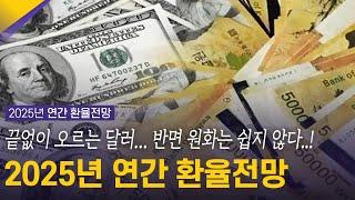 끝없이 오르는 달러… 반면 원화는 쉽지 않다..! | 2025년 연간 환율전망 | 환율똑톡