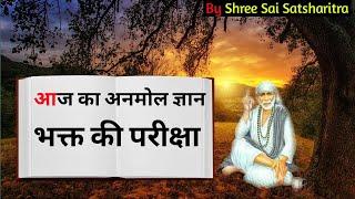 आज का Anmol Gyan l आज का Suvichar l Sai Baba Pravachan l हिन्दी l #saiupdesh