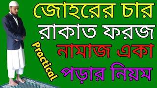 যোহরের চার রাকাত ফরজ নামাজ পড়ার নিয়ম | জোহরের নামাজ কয় রাকাত | Johorer foroj namaj | Islamic shikka