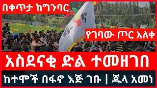 አሁን ሰበር ፦ አስደናቂ ድል ተመዘገበ | የገባው አለቀ | በቀጥታ ከግንባር Haddis Media December 15, 2024