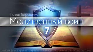 7. Ходатайственная молитва | Павел Бороденко