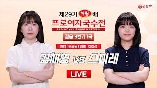 2024/12/12 : 김채영 vs 스미레ㅣ제29기 하림배 여자국수전 결승 3번기 1국