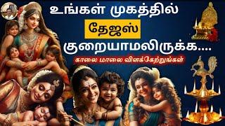 உங்கள் முகத்தில் தேஜஸ் குரையாமலிருக்க |Pengal Kadaipidikka Vendiya Seyalgal |Pengal SeiyaVendiyavai