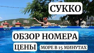 ОБЗОР номера на Чёрном море Сукко. Стоимость. Путешествия у море и гор