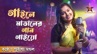 Gaile Mataler Gaan Gaiyo | গাইলে মাতালের গান গাইয়ো | Purbasha Mandal |  Mataler Gaan | Matal Rajjak