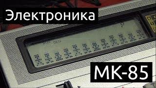 Электроника МК-85 - советский карманный компьютер