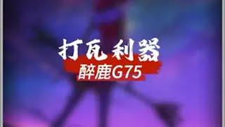 打瓦利器醉鹿g75，性能虽然不极限但是很稳。无畏契约 游戏外设 醉鹿