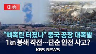 [이슈] "핵폭탄 터졌나" 중국 공장 대폭발/1㎞ 봉쇄 작전…단순 안전 사고?/2025년 5월 28일(수)/KBS