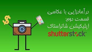 درآمدزایی با عکاسی : قسمت دوم - اپلیکیشن شاتراستاک shutterstock