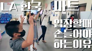 미국 LA 한국 마트 손들고 입장하는 이유 - 가주 시온 마켓 푸드 코트 짜장면 돈까스 장보기 엘에이 서울 가격 비교