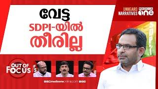 എസ്.ഡി.പി.ഐക്ക് പിറകെ കേന്ദ്രം | ED raids SDPI offices in Kerala | Out Of Focus