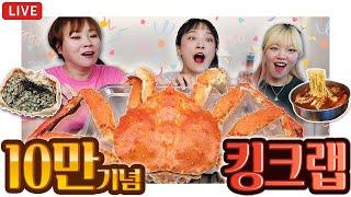 10만 기념 첫 생방 도전! 6.5키로 대왕 킹크랩 + 진짬뽕 5개 + 킹크랩 내장 볶음밥 먹방~ (정신없음 주의..)