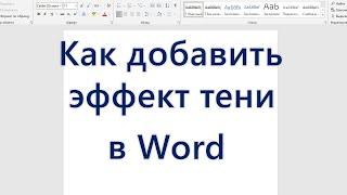 Как сделать эффект тени в Word