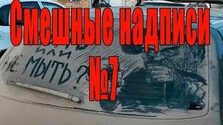 Самые смешные надписи на машинах №7