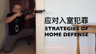 49. 应对入室犯罪系列1: 歹徒入侵完整应对策略 No Direct Contact Upon Entry: Home Defense Strategies at the Pinney House