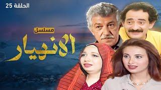 مسلسل الانهيار - الحلقة 25