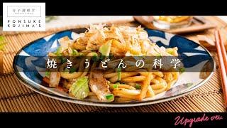 圧倒的な香ばしさ！「焼きうどんの正解」はこれだ！【日本イチ丁寧なレシピ動画】UPG再配信