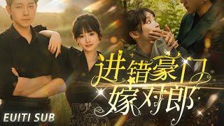 [MULTI SUB] [Entering the wrong wealthy family and marrying the right man] full version