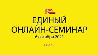 Единый онлайн-семинар 1С для бухгалтеров и руководителей