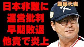 プレミア12で韓国代表が運営を激しく批判し、日本までも非難した衝撃の真相…１次リーグ敗退を「台湾運営のせい」と何度も不満を表し大炎上…韓国の酷すぎる他責行為に驚きを隠せない…