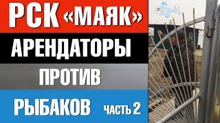 РСК "Маяк" арендаторы против рыбаков. Часть вторая.