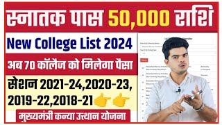 kanya utthan yojana bihar online 2024 new update: New College List हुआ जारी, अब 70 College को मिलेगा