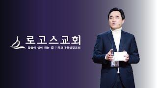 로고스교회 (3부 오전 11:30)  [약속의 땅에서(4)_인생의 거대한 절벽 앞에서]  수 6:1~11  (안성우 목사) 2024년 9월 8일