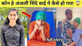 कोन हे anjali bai shinde क्या हुआ इनको कैसे हुआ | biography | life story | anjali tai viral video