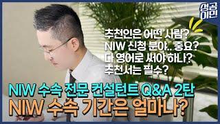 NIW 수속 전문 컨설턴트가 답하다!(2편) | 수속관련 Q&A | 성공이민