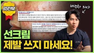 "선크림을 매일 바른다고요? 썬크림 집착에서 제발 벗어나세요..." | 10년차 의사가 알려주는 선크림의 올바른 사용법