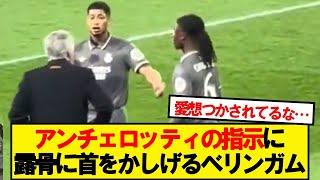 【悲報】アンチェロッティの指示に納得いっていないカマヴィンガとベリンガム…