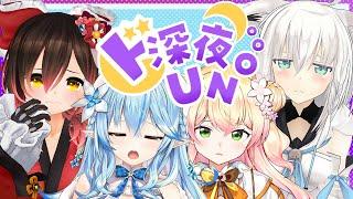 【＃ド深夜UNO】過呼吸不可避！？はちゃめちゃド深夜UNO！【ホロライブ/ロボ子さん/白上フブキ/雪花ラミィ/桃鈴ねね】