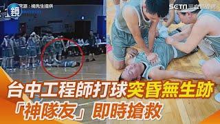 台中工程師打籃球突心肌梗塞！ 「神隊友」即時CPR+電擊搶命影像曝｜鏡週刊X三立新聞網SETN