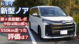 【550km走って本音トーク】トヨタ新型ノアで旅！略してノアタビ！in岡山県【TOYOTA NEW NOAH S-Z 2022 オーナーズレポ】