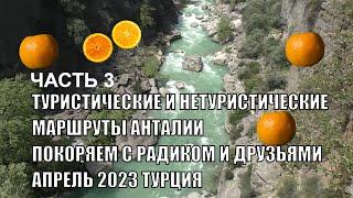 ФИЛЬМ НЕТУРИСТИЧЕСКИМИ МАРШРУТАМИ АНТАЛИИ С ДРУЗЬЯМИ ЧАСТЬ 3 РОМКА РОКЕР 2023