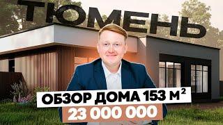 Дом 153м в  Тюмени. "ТЮМЕНСКАЯ РУБЛЕВКА". 23 млн.! Обзор дома в Кипрея на холмах в Тюмени