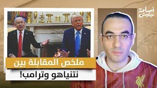 نتنياهو يغادر البيت الأبيض خالي الوفاض في مشهد محرج مع ترامب.. ملخص اللقاء ونقاط هامة!