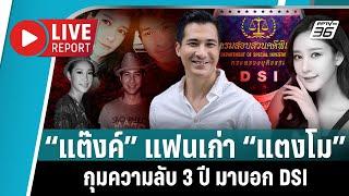 “แต๊งค์ พงศกร” เก็บความลับโยงคดี ”แตงโม“ มา 3 ปี ถึงเวลาบอก DSI | Live Report | 7 มี.ค. 2568