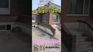 2001.남밀양ic 5분 편리한 생활 단독주택(1억5천)#shorts #밀양촌집매매#밀양단독주택매매#밀양부동산매매