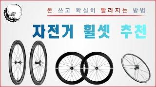 돈 쓰면 빨라져야죠 I 자전거 휠셋 추천입니다